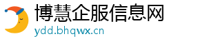 博慧企服信息网
